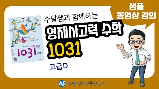 영재사고력 수학 1031 고급D 샘플 동영상 강의 | 초등필수 | 초등영재 | 사고력수학 | 안쌤영재교육연구소