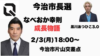 今治市長選　なべおか幸則　黒川あつひこ3.0今治市　片山交差点2/3(月)18:00〜