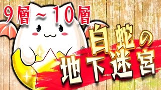 【生放送】#59 白蛇の地下迷宮9層～10層攻略【パズドラ実況】