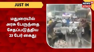 JUST IN | மதுரையில் அரசு பேருந்துகளை சேதப்படுத்திய 23 பேர் கைது | Madurai News