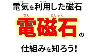 電気を利用した磁石「電磁石」の仕組みを知ろう!