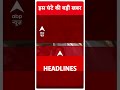 headlines देखिए सुबह की बड़ी खबरें delhi election ind eng series mahakumbh breaking today