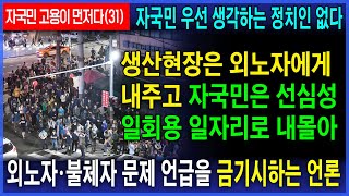 일할 수 있는 국민을 현장으로 불러들이는 노동정책이 전혀 없는 나라_자국민 고용이 먼저다(31)