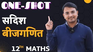 प्रश्नावली-10 One Shot | सदिश बीजगणित one shot | Vector Algebra One shot | 12th Maths One shot