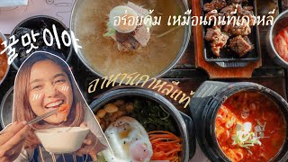 ร้านอาหารเกาหลีแท้ๆ ที่ภูเก็ต อร่อยเหมือนบินไปกินที่เกาหลี |Gift Eater Ep.3