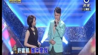 明日之星 20150411 烏龍茶+誰來愛我+苦海女神龍(許富凱 李翊君)