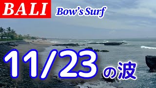 【バリ島サーフィン】今日の波情報 2024/11/23 Today's Wave Info Bali Island