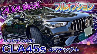 超高年式のCLA45s！状態良好の130万相当のこだわりオプション！【メルセデスAMG　CLA45s　4マチック+】