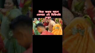 বিয়ে করার আগে একবার এই ভিডিওটি দেখুন #funny #comedy #shorts