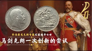 【乔治屠龙克朗专题四】1902克朗，爱七唯一克朗的一次创新尝试 1902 Matte Proof Crown，The Royal mint new minting attempt