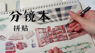 【琳碎记】手帐日常拼贴220 | 碎悦分镜本 | 造景