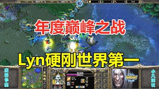 年度巅峰之战，Lyn硬刚世界第一，全场从头到尾拼操作！魔兽争霸3