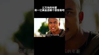 三万年薪和一亿美金，你会怎么选#movie