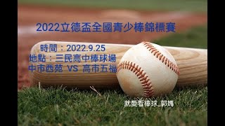 2022立德盃全國青少棒錦標賽時間：2022.9.25地點：三民高中棒球場中市西苑  9 VS  2 高市五福