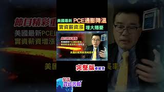 美國最新PCE通膨數據降溫，但真相是，實質薪資增漲卻很驚人，埋下隱憂嗎? #shorts #中天財經 #全球政經周報 @中天財經頻道CtiFinance