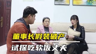 丈夫吃软饭不上班，董事长妻子装破产试探他，没想到丈夫拿出100万【农村微情剧】