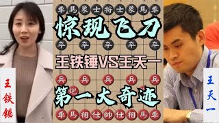 中国象棋： 王铁锤大战王天一！2方开局就惊现飞刀，堪称棋坛第一奇迹