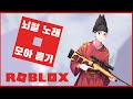 왕클세종 로블록스 뇌절 노래 모음