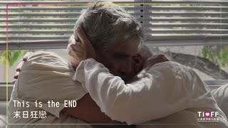 《末日狂戀》THIS IS THE END｜2023台灣國際酷兒影展 焦點導演：文森．狄厄特