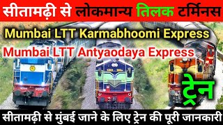 सीतामढ़ी से लोकमान्य तिलक टर्मिनस | अंत्योदय एस्प्रीज | Karmabhoomi Express | Sitamarhi To Mumbai