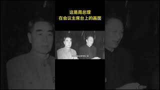 这是周总理在会议主席台上的画面  #老照片 #历史