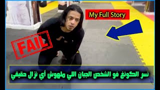 نسر الكونغ فو الشخص الجبان اللي ملهوش أي نزال حقيقي والحقيقية اللي متعرفهوش عنه.. ! 😟 إسمع للنهاية