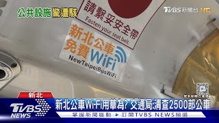 新北公車Wi-Fi遭爆用華為 綠營議員要求清查｜TVBS新聞 @TVBSNEWS02