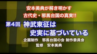 「安本美典が解き明かす古代史・邪馬台国の真実‼︎」④「神武東征は史実に基づいている」