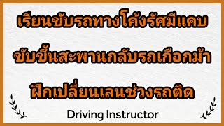 เรียนขับรถทางโค้งรัศมีแคบ ขับขึ้นสะพานกลับรถเกือกม้า ฝึกเปลี่ยนเลนช่วงรถติด | เรียนขับรถกับครูณัฐ