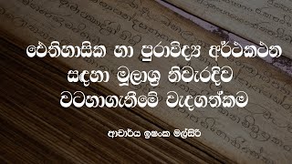 ඓතිහාසික හා පුරාවිද්‍ය අර්ථකථන සඳහා මූලාශ්‍ර නිවැරදිව වටහාගැනීමේ වැදගත්කම