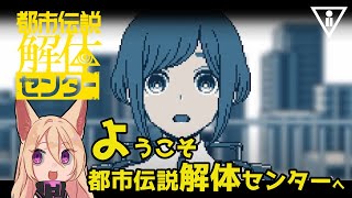 【ネタバレあり】怪異を解き明かすミステリーアドベンチャー【都市伝説解体センター】二話前編