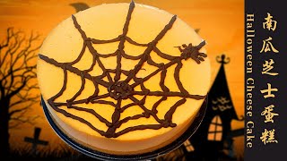 Halloween Pumpkin Cheese Cake 万圣节南瓜芝士蛋糕🎃，让这个万圣节变得不一般【ENG SUB】| 美食食客（188）