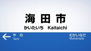 海田市駅4番のりば旧接近放送