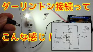 【電子工作】トランジスタのダーリントン接続ってこんな感じ