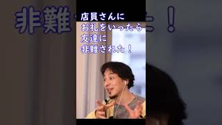 店員さんにお礼を言ったら友達に恥ずかしいからやめろと非難された！【ひろゆき切り抜き】