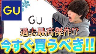 【購入品紹介】GUで今買うべき３つの冬服アイテムはこれだ！まじで急いだ方がいい。