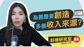 為什麼要創造多元收入？何為斜槓人生？|| Ms. Selena