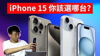 iPhone 15/Pro該選哪台？10大更新！｜USB-C、動作按鈕、A17 Pro芯片和更多！