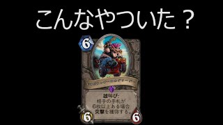 ワイルドの地味なカード「ピチピチレザーのホグリーダー」を輝かせたい！【HearthStone】