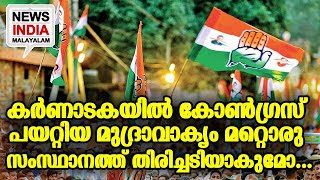 വിതച്ചത് കൊയ്ത് കോണ്‍ഗ്രസ്... I NEWS INDIA MALAYALAM