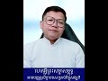 ហេតុអ្វីព្រះសម្មាសម្ពុទ្ធបញ្ញត្តសិក្ខាបទសម្រាប់ភិក្ខុសង្ឃ sansochea