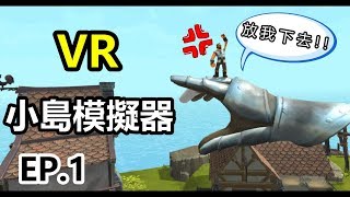 【虛擬實境】黑樂 VR 《小島模擬器》城邦子民 EP.1