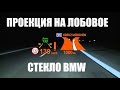 Проекция на лобовое стекло BMW. Регулировка. BMW head up display adjustment manual