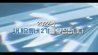 현대모비스 사내유튜버 2기 홍보영상