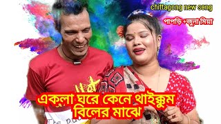 বিলের মাঝে একলা এক্কান বাড়ি।চট্টগ্রামে গান  ঝুনা মিয়ার পাপড়ি ctg New song Chittagong new song