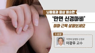 [힐팁TV] 뇌졸중과 증상 비슷한 ‘안면 신경마비’ 이마 근육 살펴보세요