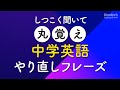 しつこく聞いて丸覚え・中学英語やり直しフレーズ400 〜ゆっくり＆簡単・初心者向け