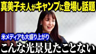 大谷翔平の妻、真美子夫人がキャンプ地に登場し話題に！「オーラが違う…」真美子夫人の異次元のサポート力に全米賞賛の嵐！【海外の反応/MLB/メジャー/野球】