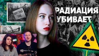 СТРАШНАЯ ПРАВДА О РАДИАЦИИ | РЕАКЦИЯ на VNNV