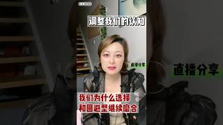 我们为什么选择和回避型继续磨合 #情感 #治愈 #亲密关系 #人格解離 #伴侣 #情感咨询 #回避型依恋 #愛情 #戀愛